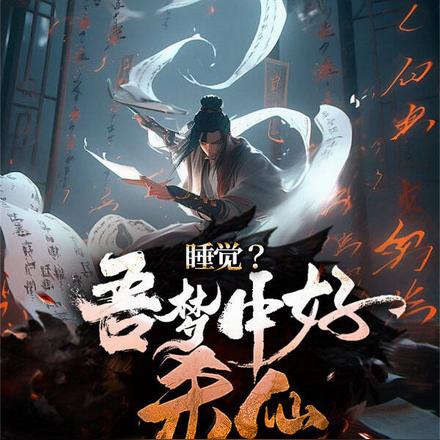 睡觉？吾梦中好杀仙