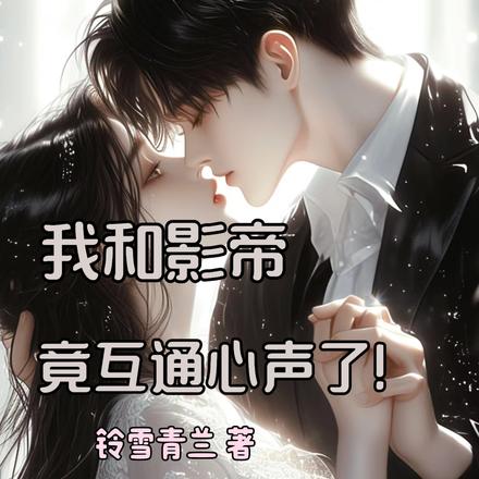 我和影帝竟互通心声了!