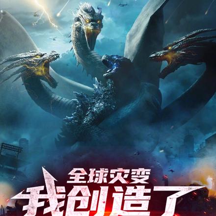 全球灾变,我创造了怪物序列