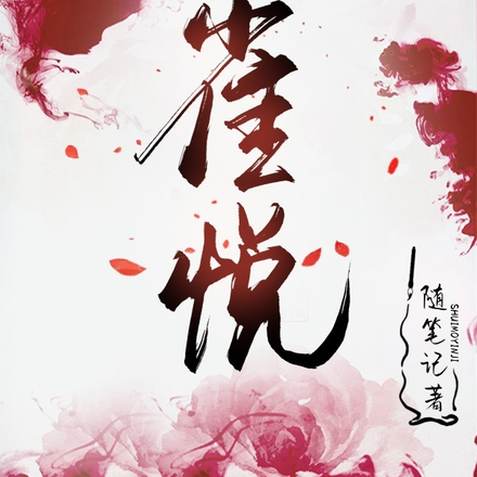 雀悦