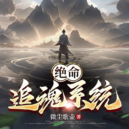 绝命追魂系统