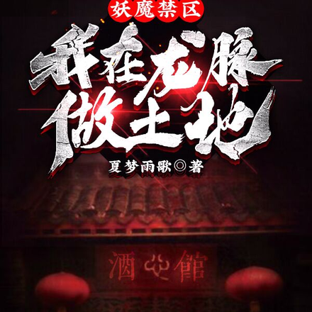妖魔禁区，我在龙脉做土地
