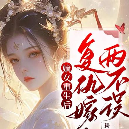 嫡女重生后,复仇嫁人两不误