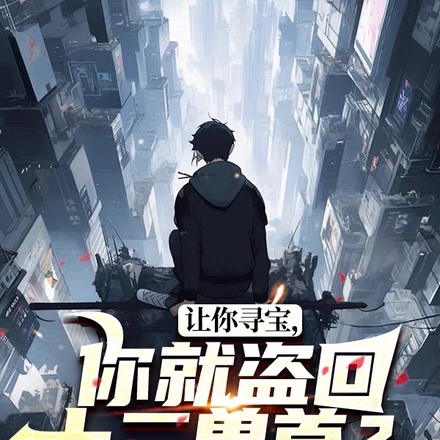 让你寻宝,你就盗回十二兽首?