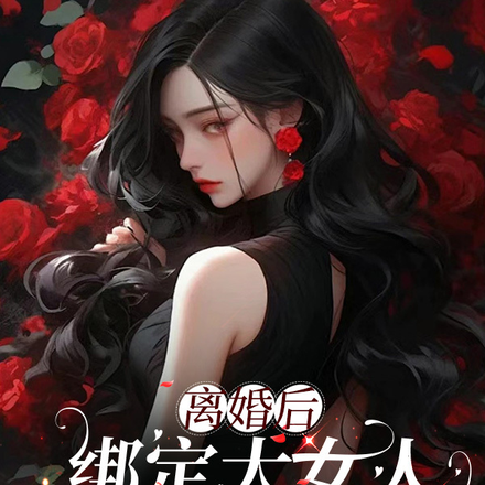 离婚后，绑定大女人成长系统