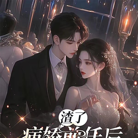 渣了病娇前任后,她插翅难逃了