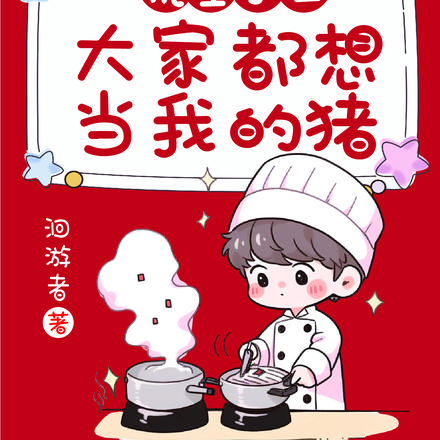荒星求生:大家都想当我的猪