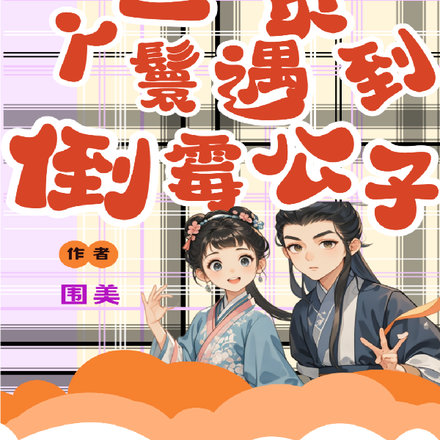 二货丫鬟遇到倒霉公子