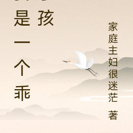我是一个乖小孩