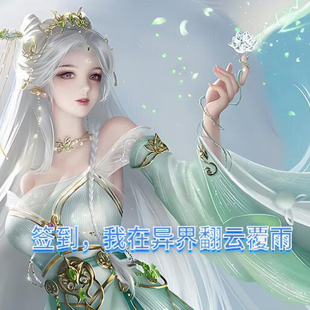 签到,我在异界翻云覆雨