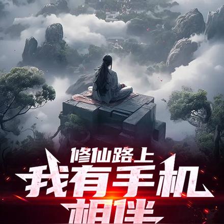 修仙路上，我有手机相伴