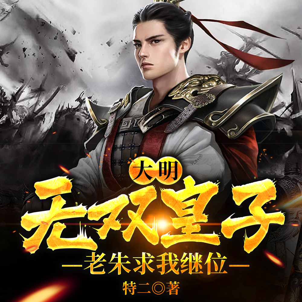 大明：无双皇子，老朱求我继位