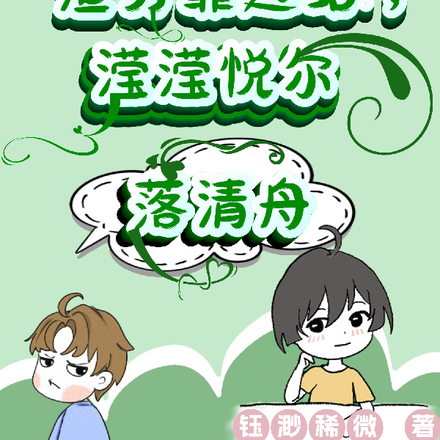 渣男靠边站，滢滢悦尔落清舟