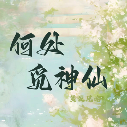 何处觅神仙