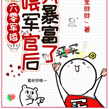 六零军婚,投喂军官后我暴富了