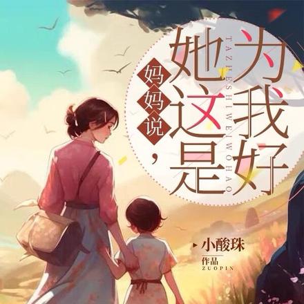 妈妈说,她这是为我好