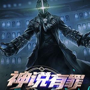 神说有罪