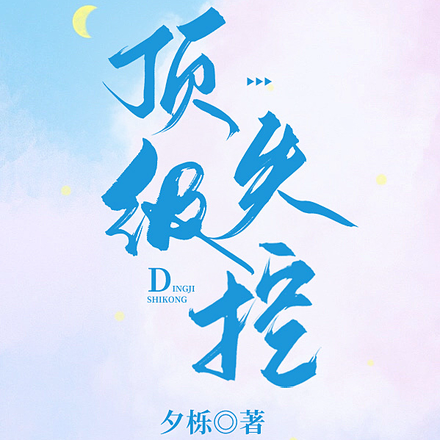 顶级失控