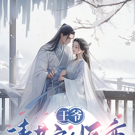 王爷,请节哀顺变