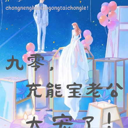 九零,充能宝老公太宠了!