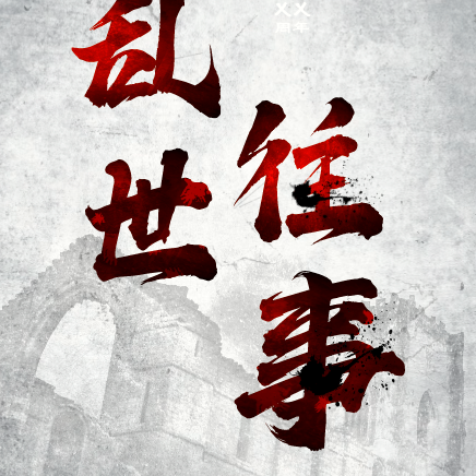 乱世往事