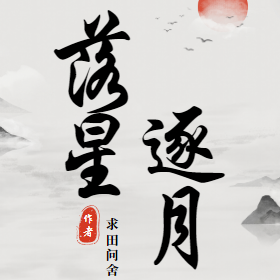 落星逐月