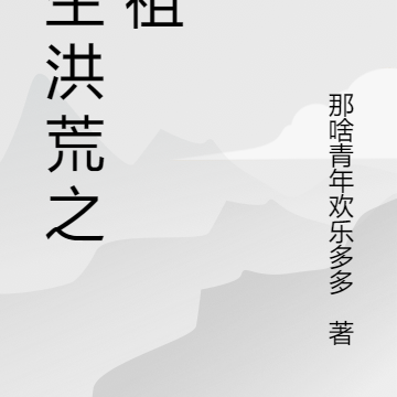 重生洪荒之杏祖