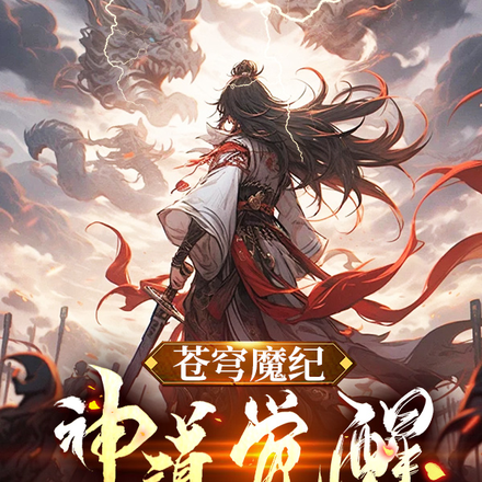 苍穹魔纪:神道觉醒
