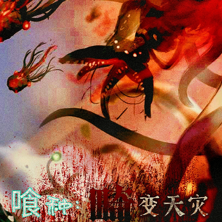 喰种：畸变天灾