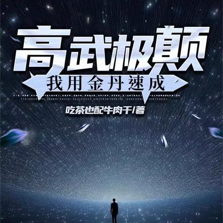 高武极颠：我用金丹速成