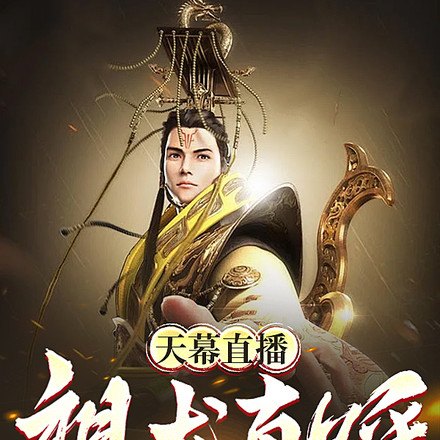 天幕直播：祖龙直呼无悔入华夏