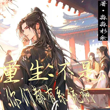 重生:不是,你们都有系统啊