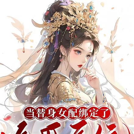 当替身女配绑定了吃瓜系统