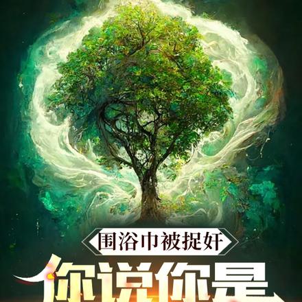 围浴巾被捉奸，你说你是穿越者？