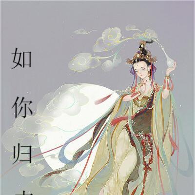 如你归来
