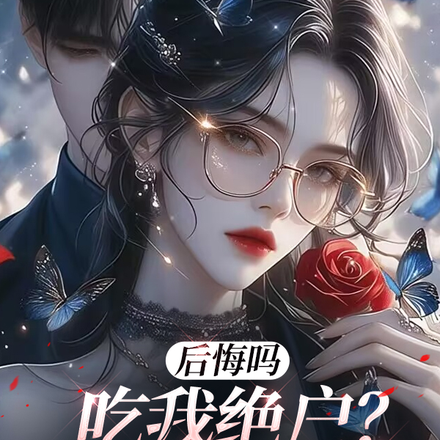 后悔吗，吃我绝户？让你牢底坐穿