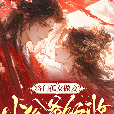 将门孤女做妾?小公爷红妆谋娶她