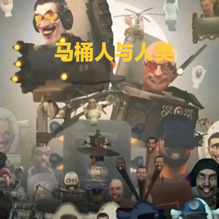 马桶人与人类