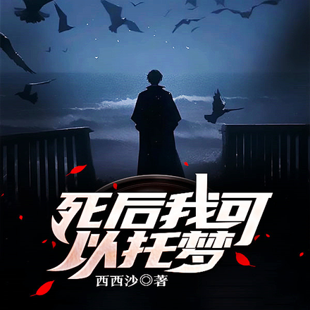 死后我可以托梦