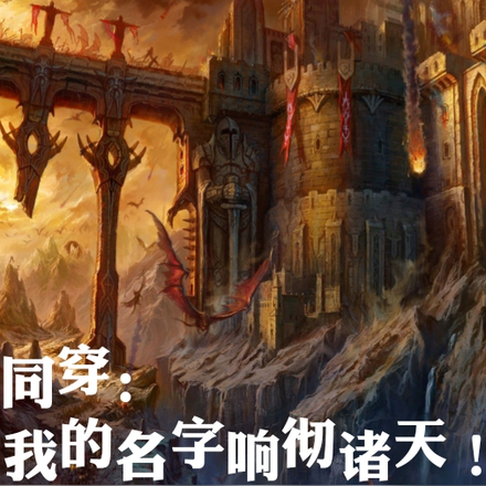 同穿：我的名字响彻诸天