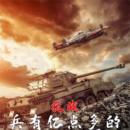 抗战:兵有亿点多的区小队!
