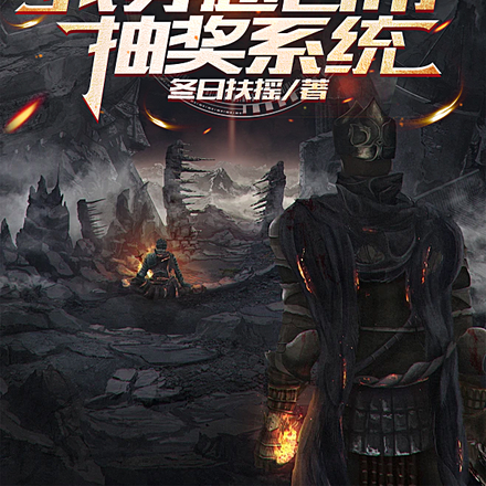 恐怖降临,我穿越自带抽奖系统