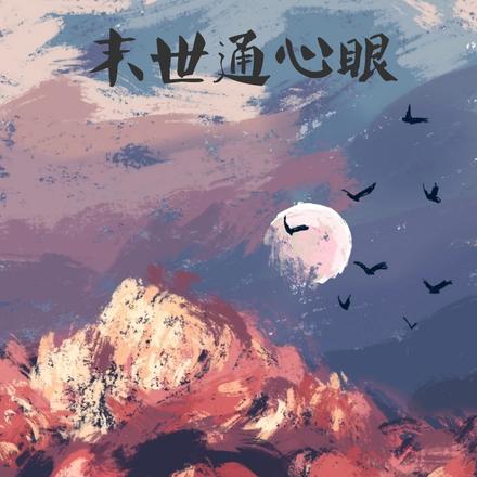 末世通心眼