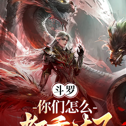 斗罗:你们怎么都重生了