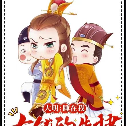 大明：睡在我右铺的朱棣