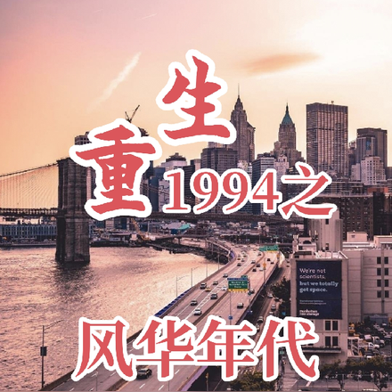 重生1994之风华年代