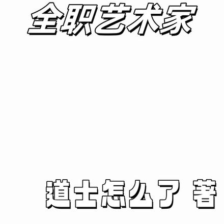 校长：全职艺术家