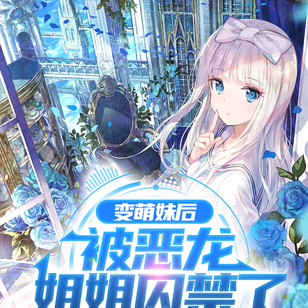 变萌妹后,被恶龙姐姐囚禁了