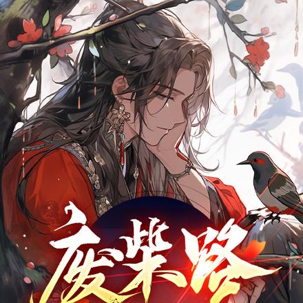 废柴路从元婴期开始