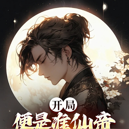 开局便是准仙帝,本座举世无敌